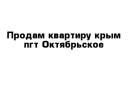 Продам квартиру крым пгт Октябрьское